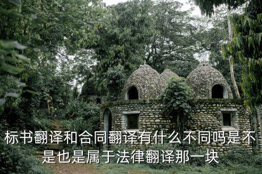 標(biāo)書(shū)翻譯和合同翻譯有什么不同嗎是不是也是屬于法律翻譯那一塊