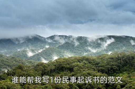 民事訴訟起訴書范文，誰能幫我寫1份民事起訴書的范文