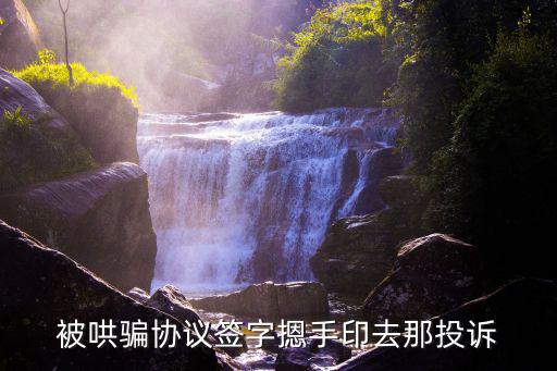 被哄騙簽了合同有效嗎，被廠方哄騙簽了解除勞動(dòng)合同的協(xié)議書能否通過法院推翻