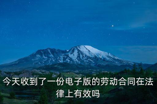 今天收到了一份電子版的勞動合同在法律上有效嗎