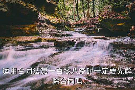 適用合同法第一百零八條時一定要先解除合同嗎