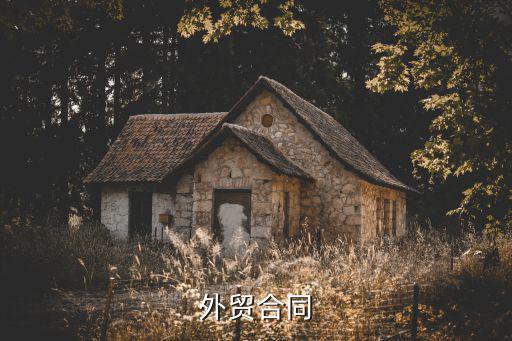 外貿(mào)合同