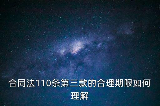 合同法110條，合同法110條第三款的合理期限如何理解