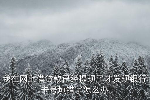 貸款卡號(hào)錯(cuò)誤沒(méi)收到錢還讓還款，網(wǎng)貸下款通過(guò)銀行卡錯(cuò)誤凍結(jié)賬戶還需要還款嗎