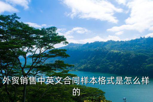 外貿(mào)銷售中英文合同樣本格式是怎么樣的