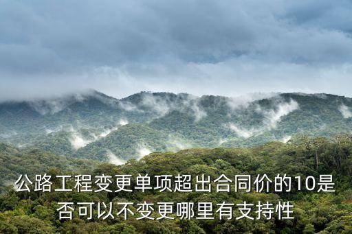 超過合同價(jià)10的法規(guī)，合同履行期間物價(jià)漲落超過最高限價(jià)編時(shí)價(jià)格10含10的幅