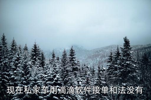 私家車接單app，現(xiàn)在私家車用滴滴軟件接單和法沒有