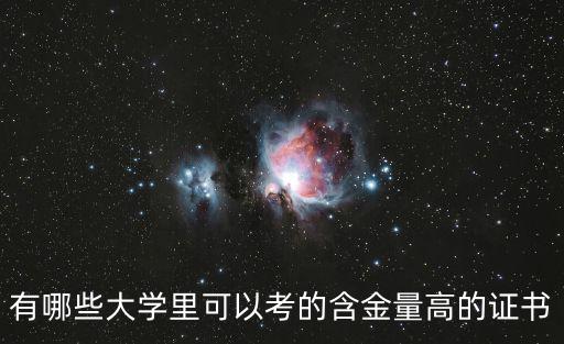 有哪些大學(xué)里可以考的含金量高的證書