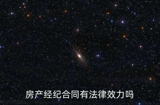房屋中介合同有法律效力嗎，請問房屋中介的合同有法律效力嗎