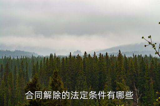 簡述法定解除合同的條件，解除合同的法定條件是什么