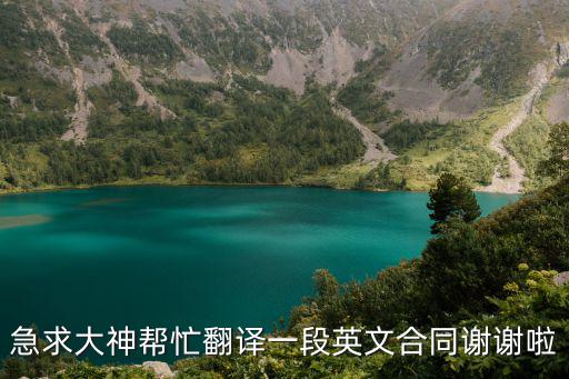 急求大神幫忙翻譯一段英文合同謝謝啦
