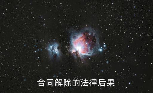 合同解除的法律后果