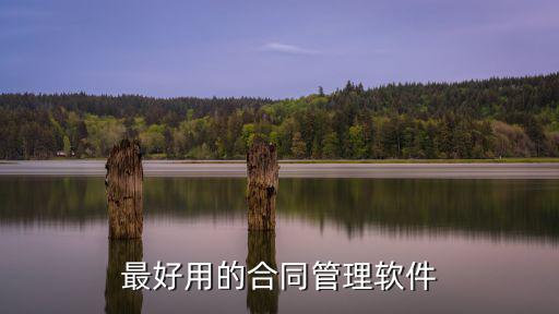 最好用的合同管理軟件