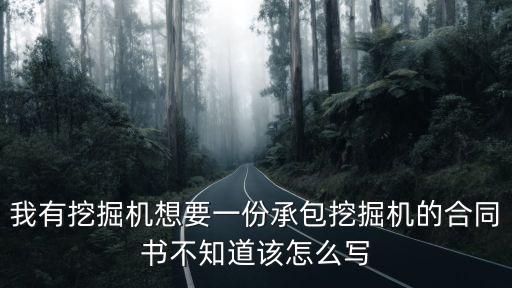鉤機(jī)承包工程合同，挖掘機(jī)司機(jī)包年協(xié)議內(nèi)容怎么簽
