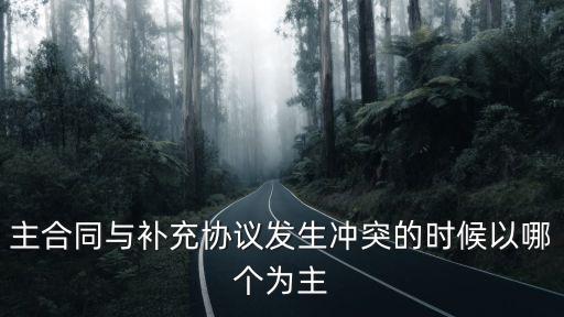 主合同與補(bǔ)充協(xié)議發(fā)生沖突的時(shí)候以哪個(gè)為主