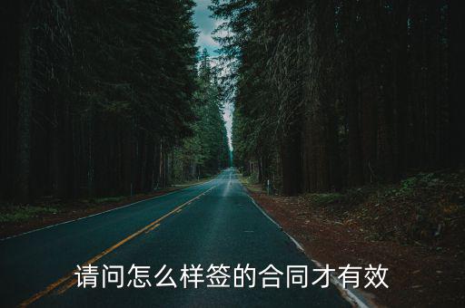 請(qǐng)問怎么樣簽的合同才有效