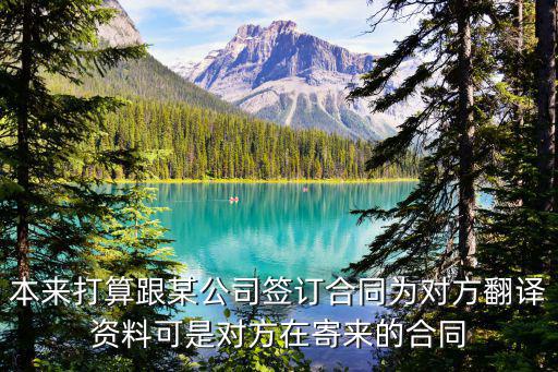 本來打算跟某公司簽訂合同為對方翻譯資料可是對方在寄來的合同
