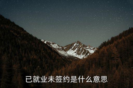 已就業(yè)未簽約是什么意思