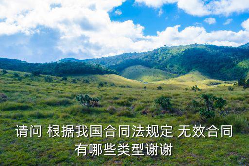 合同法規(guī)定的無效合同有哪些類型，無效合同的情形有哪些