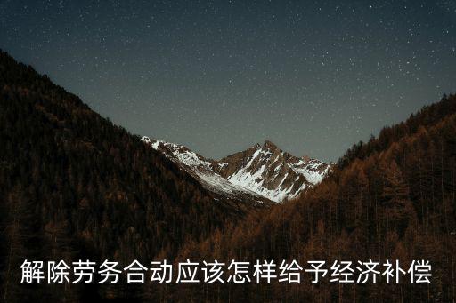 解除勞務(wù)合動應(yīng)該怎樣給予經(jīng)濟(jì)補(bǔ)償
