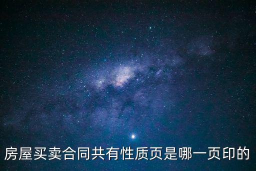 房屋買賣合同共有性質(zhì)頁是哪一頁印的
