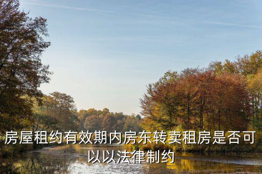 房屋租約有效期內(nèi)房東轉(zhuǎn)賣租房是否可以以法律制約