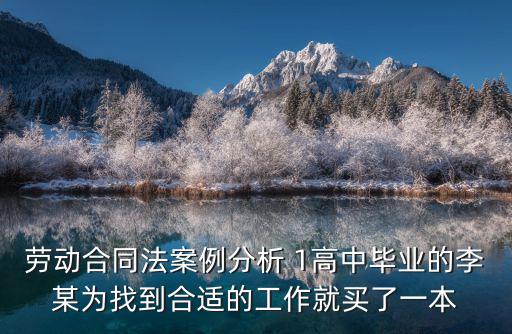 合同法案例分析題及答案李某購(gòu)買(mǎi)，合同法案例分析習(xí)題及答案