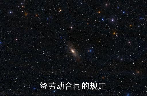 簽勞動(dòng)合同的規(guī)定