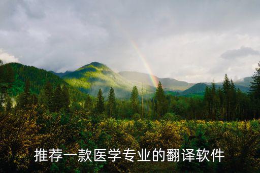 推薦一款醫(yī)學(xué)專業(yè)的翻譯軟件
