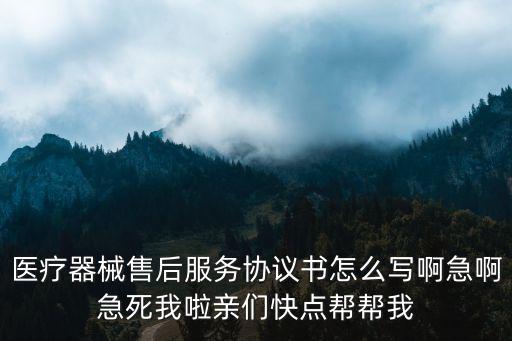 售后服務(wù)合同模板，我想接一家公司的售后服務(wù)求合作協(xié)議范本