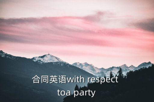 合同英語with respect toa party