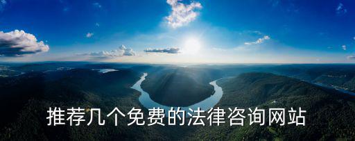 法律在線咨詢免費平臺，免費律師在線咨詢網