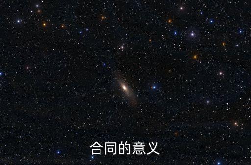 合同法意義，合同的意義是什么