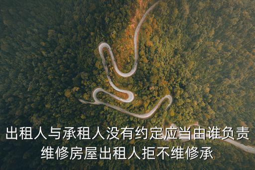 出租人與承租人沒(méi)有約定應(yīng)當(dāng)由誰(shuí)負(fù)責(zé)維修房屋出租人拒不維修承