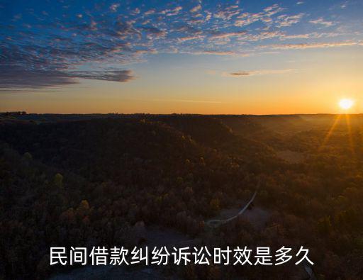 民間借款糾紛訴訟時(shí)效是多久