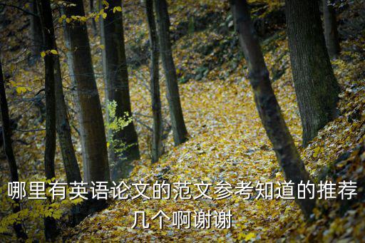 哪里有英語論文的范文參考知道的推薦幾個(gè)啊謝謝