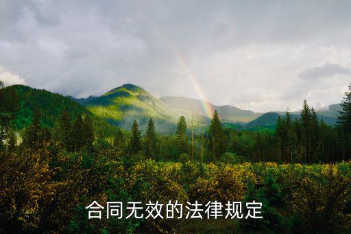 合同無(wú)效的法律規(guī)定