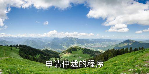 合同仲裁委員會仲裁流程，我們合同中有約定仲裁條款請問要怎么申請仲裁