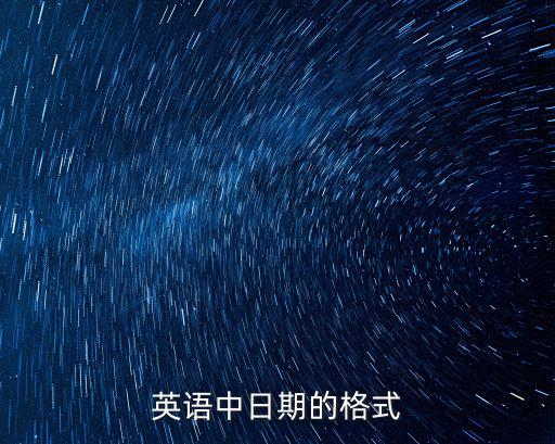 英語中日期的格式