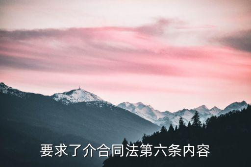 合同法第六條規(guī)定，要求了介合同法第六條內(nèi)容