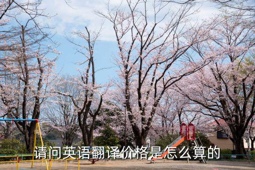 請(qǐng)問英語翻譯價(jià)格是怎么算的