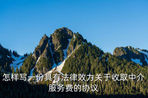 怎樣寫一份具有法律效力關(guān)于收取中介服務(wù)費(fèi)的協(xié)議