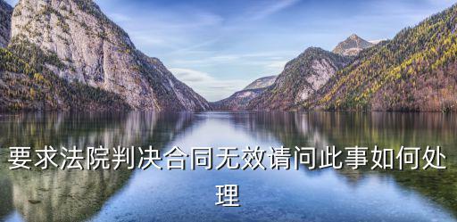 合同無效訴狀，確認(rèn)合同無效民事起訴狀怎么寫