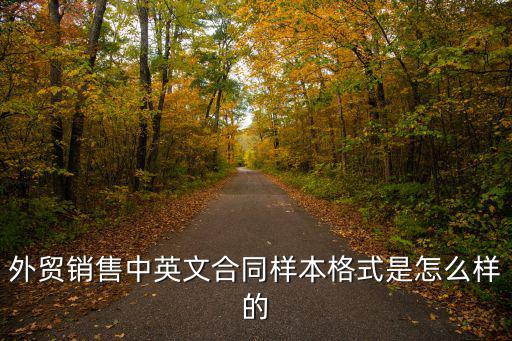外貿(mào)銷售合同書，國(guó)際貿(mào)易買賣合同怎么寫啊