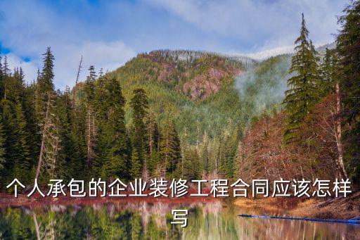 個人承包的企業(yè)裝修工程合同應(yīng)該怎樣寫