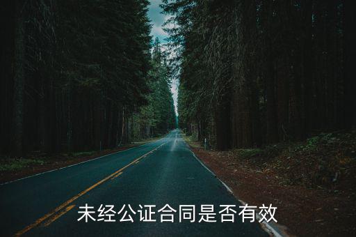 未經(jīng)公證合同是否有效