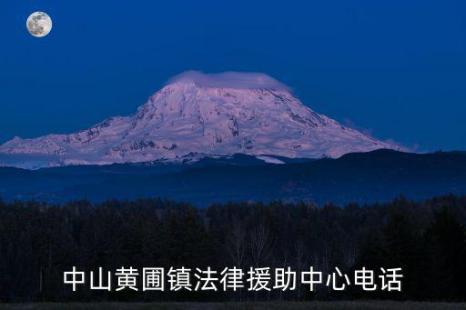 中山市免費法律援助熱線，中山黃圃鎮(zhèn)法律援助中心電話