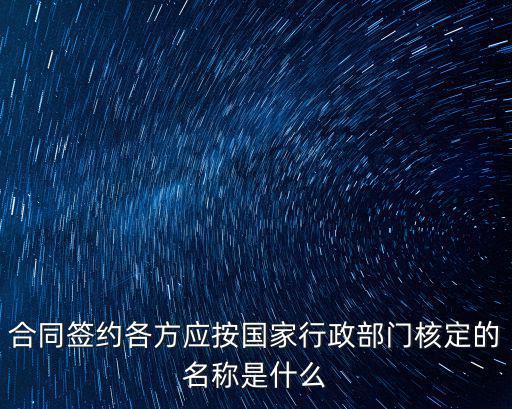 合同法的全稱叫什么，合同簽約各方應(yīng)按國(guó)家行政部門核定的名稱是什么