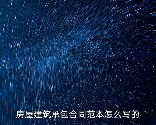 房屋建筑承包合同范本怎么寫的