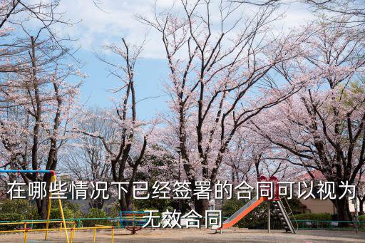 協(xié)議在什么情況下確定無效合同，在什么情況下簽下的協(xié)議是無效的在什么情況下簽下的協(xié)議是無效的